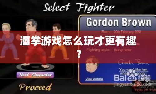 酒拳游戲怎么玩才更有趣？