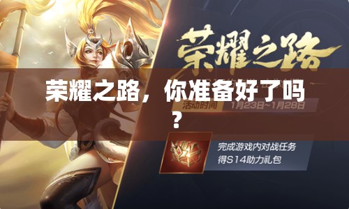 榮耀之路，你準(zhǔn)備好了嗎？