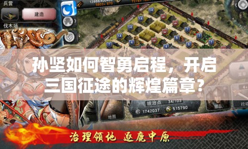 孫堅(jiān)如何智勇啟程，開啟三國(guó)征途的輝煌篇章？