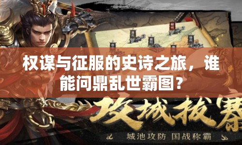 權(quán)謀與征服的史詩(shī)之旅，誰(shuí)能問(wèn)鼎亂世霸圖？