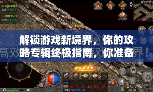 解鎖游戲新境界，你的攻略專輯終極指南，你準(zhǔn)備好了嗎？