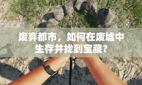 廢棄都市，如何在廢墟中生存并找到寶藏？