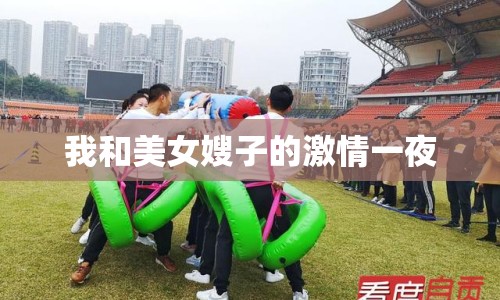 我和美女嫂子的激情一夜