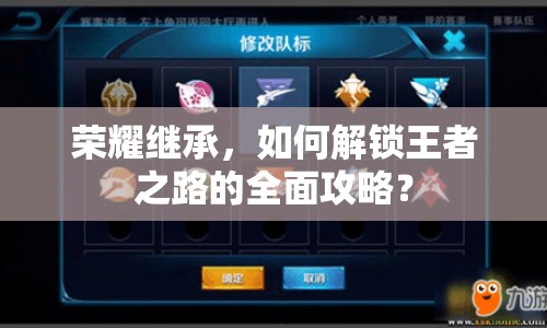 榮耀繼承，如何解鎖王者之路的全面攻略？