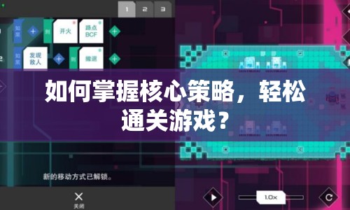如何掌握核心策略，輕松通關(guān)游戲？