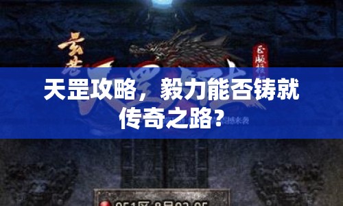 天罡攻略，毅力能否鑄就傳奇之路？