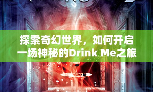 探索奇幻世界，如何開啟一場(chǎng)神秘的Drink Me之旅？