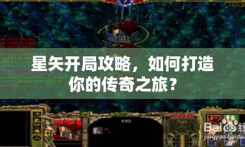 星矢開局攻略，如何打造你的傳奇之旅？