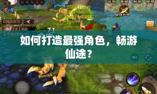 如何打造最強(qiáng)角色，暢游仙途？