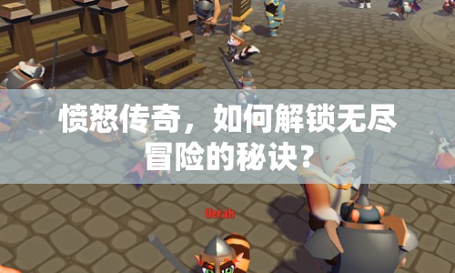 憤怒傳奇，如何解鎖無盡冒險的秘訣？