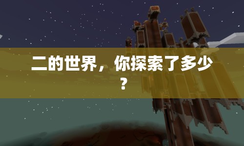 二的世界，你探索了多少？