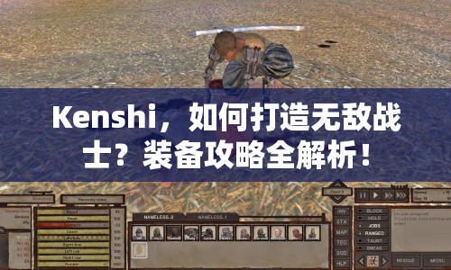 Kenshi，如何打造無敵戰(zhàn)士？裝備攻略全解析！