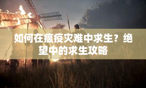 如何在瘟疫災難中求生？絕望中的求生攻略