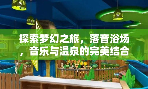 探索夢幻之旅，落音浴場，音樂與溫泉的完美結(jié)合？