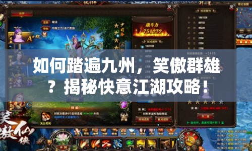 如何踏遍九州，笑傲群雄？揭秘快意江湖攻略！