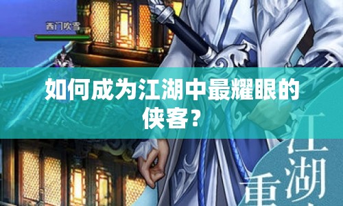 如何成為江湖中最耀眼的俠客？