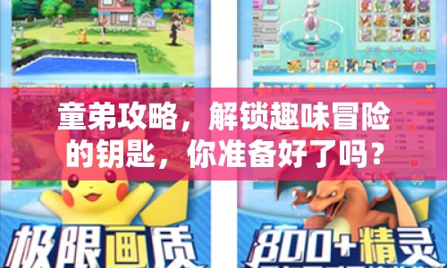童弟攻略，解鎖趣味冒險的鑰匙，你準(zhǔn)備好了嗎？