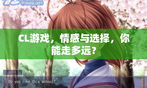 CL游戲，情感與選擇，你能走多遠(yuǎn)？