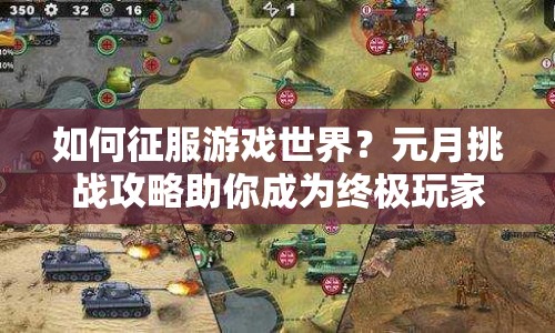 如何征服游戲世界？元月挑戰(zhàn)攻略助你成為終極玩家