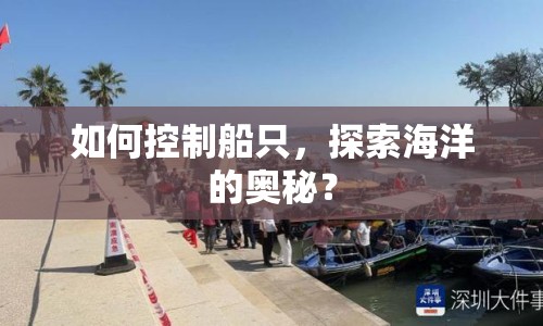 如何控制船只，探索海洋的奧秘？