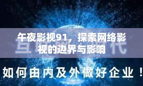 午夜影視91，探索網(wǎng)絡(luò)影視的邊界與影響