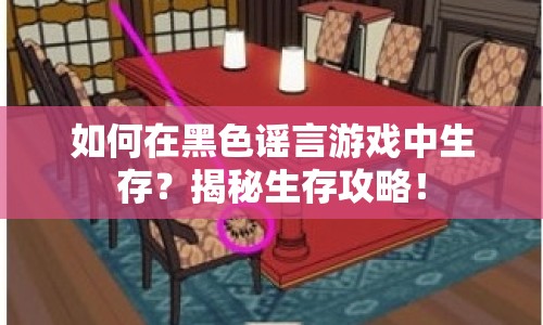 如何在黑色謠言游戲中生存？揭秘生存攻略！