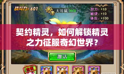 契約精靈，如何解鎖精靈之力征服奇幻世界？