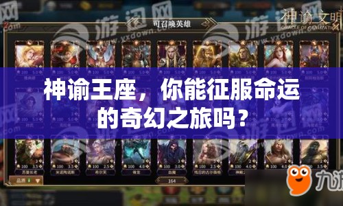 神諭王座，你能征服命運的奇幻之旅嗎？