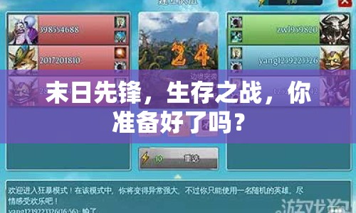 末日先鋒，生存之戰(zhàn)，你準(zhǔn)備好了嗎？