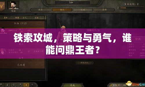 鐵索攻城，策略與勇氣，誰(shuí)能問(wèn)鼎王者？