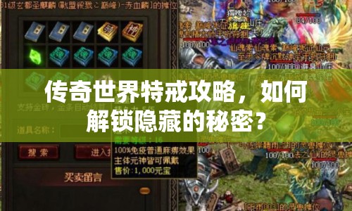 傳奇世界特戒攻略，如何解鎖隱藏的秘密？