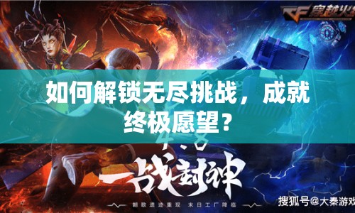 如何解鎖無(wú)盡挑戰(zhàn)，成就終極愿望？