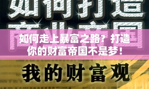 如何走上暴富之路？打造你的財(cái)富帝國(guó)不是夢(mèng)！