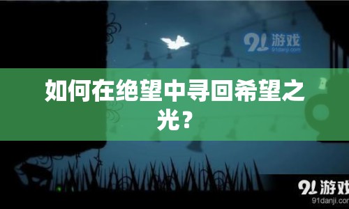 如何在絕望中尋回希望之光？