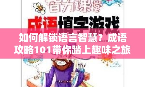 如何解鎖語言智慧？成語攻略101帶你踏上趣味之旅！