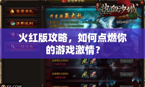 火紅版攻略，如何點燃你的游戲激情？