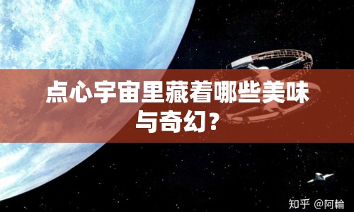 點(diǎn)心宇宙里藏著哪些美味與奇幻？