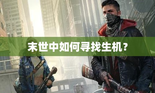 末世中如何尋找生機(jī)？
