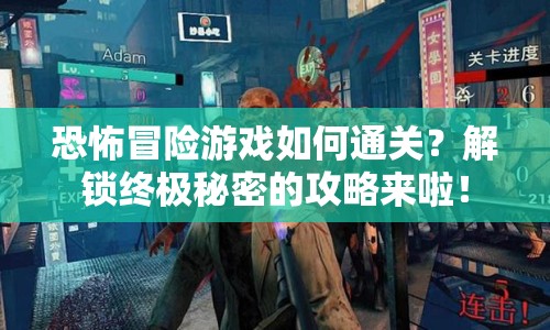 恐怖冒險游戲如何通關(guān)？解鎖終極秘密的攻略來啦！