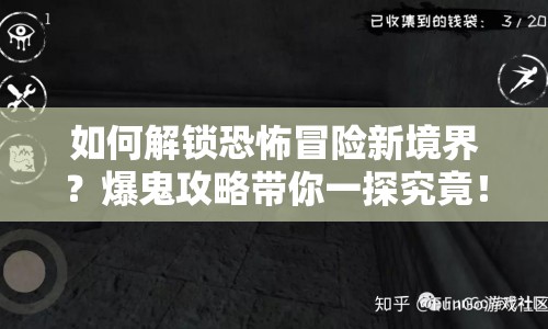 如何解鎖恐怖冒險(xiǎn)新境界？爆鬼攻略帶你一探究竟！
