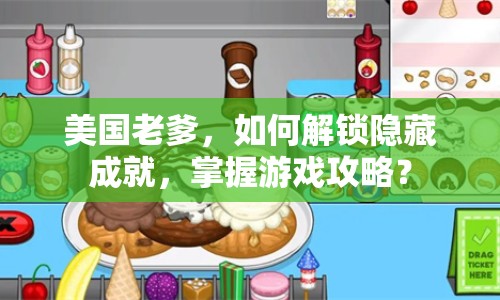 美國(guó)老爹，如何解鎖隱藏成就，掌握游戲攻略？