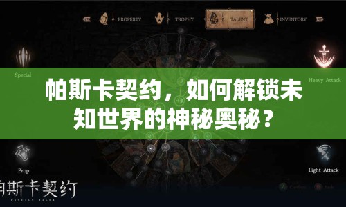 帕斯卡契約，如何解鎖未知世界的神秘奧秘？