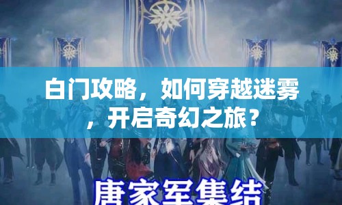 白門攻略，如何穿越迷霧，開啟奇幻之旅？