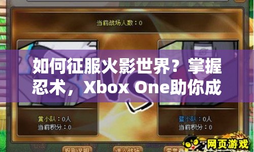 如何征服火影世界？掌握忍術(shù)，Xbox One助你成為火影大師！