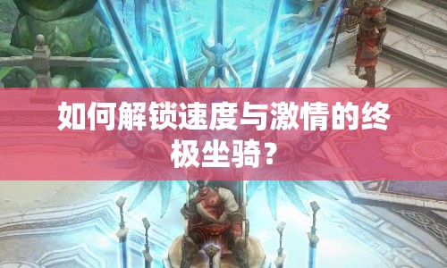 如何解鎖速度與激情的終極坐騎？