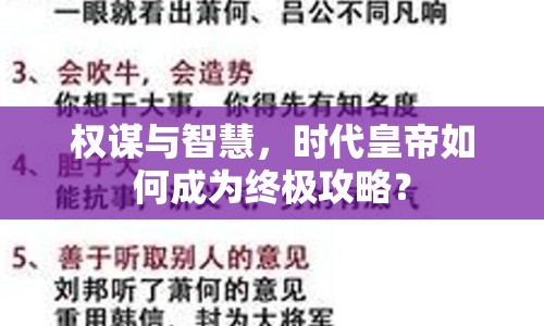 權(quán)謀與智慧，時(shí)代皇帝如何成為終極攻略？