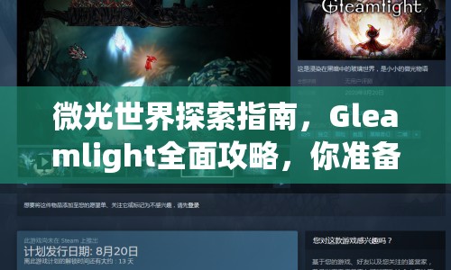 微光世界探索指南，Gleamlight全面攻略，你準(zhǔn)備好了嗎？
