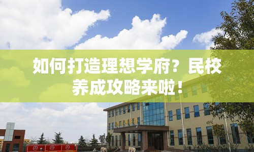 如何打造理想學(xué)府？民校養(yǎng)成攻略來啦！
