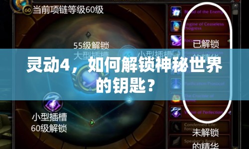 靈動4，如何解鎖神秘世界的鑰匙？
