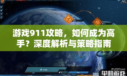 游戲911攻略，如何成為高手？深度解析與策略指南助你輕松獲勝！